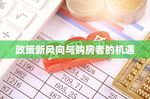 山南政策新风向与购房者的机遇