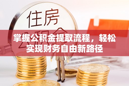 山南掌握公积金提取流程，轻松实现财务自由新路径