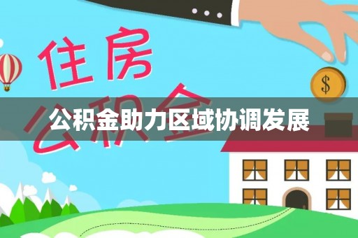 山南公积金助力区域协调发展