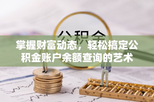山南掌握财富动态，轻松搞定公积金账户余额查询的艺术