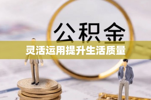 山南灵活运用提升生活质量