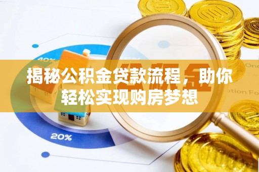 山南揭秘公积金贷款流程，助你轻松实现购房梦想