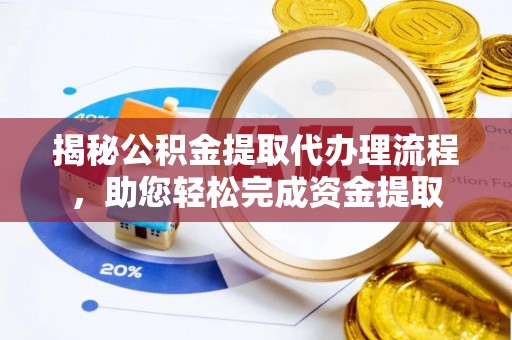 山南揭秘公积金提取代办理流程，助您轻松完成资金提取