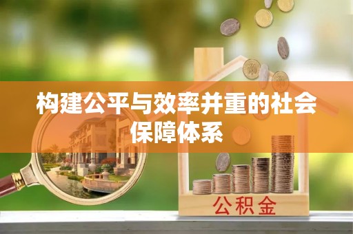 山南构建公平与效率并重的社会保障体系