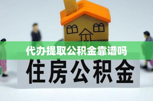 山南代办提取公积金靠谱吗