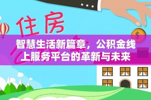 山南智慧生活新篇章，公积金线上服务平台的革新与未来