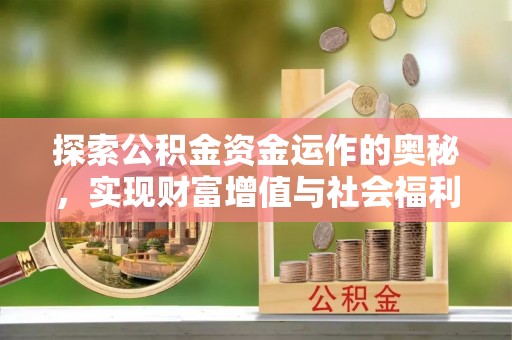 山南探索公积金资金运作的奥秘，实现财富增值与社会福利双赢