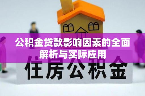 山南公积金贷款影响因素的全面解析与实际应用