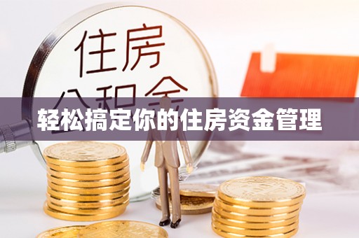 山南轻松搞定你的住房资金管理