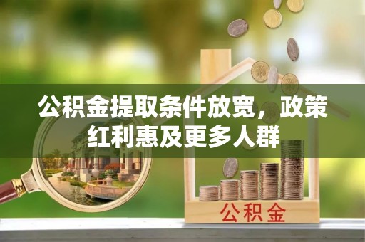 山南公积金提取条件放宽，政策红利惠及更多人群