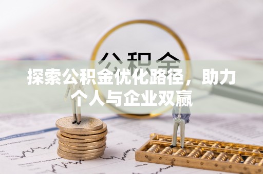 山南探索公积金优化路径，助力个人与企业双赢