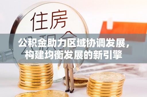 山南公积金助力区域协调发展，构建均衡发展的新引擎