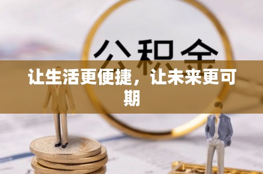 山南让生活更便捷，让未来更可期