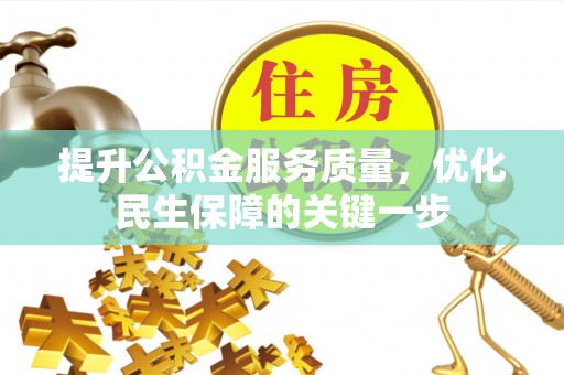 山南提升公积金服务质量，优化民生保障的关键一步