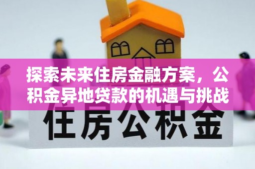 山南探索未来住房金融方案，公积金异地贷款的机遇与挑战