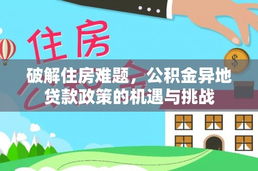 山南破解住房难题，公积金异地贷款政策的机遇与挑战