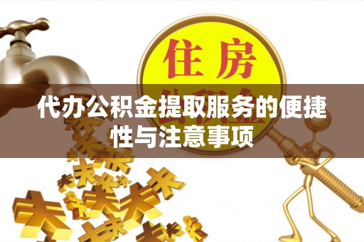 山南代办公积金提取服务的便捷性与注意事项