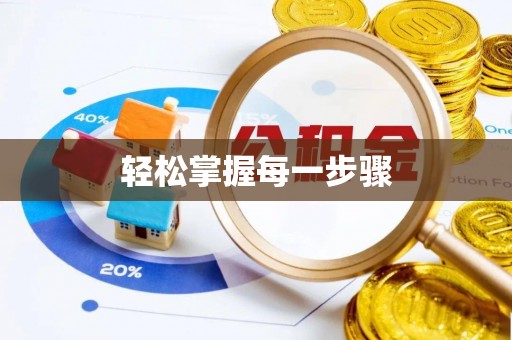 山南轻松掌握每一步骤