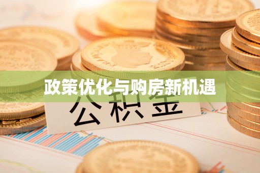 山南政策优化与购房新机遇