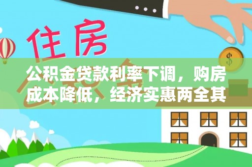 山南公积金贷款利率下调，购房成本降低，经济实惠两全其美