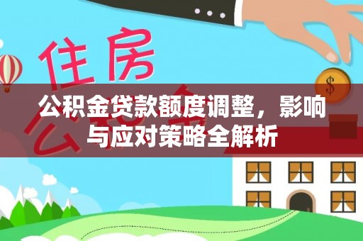 山南公积金贷款额度调整，影响与应对策略全解析