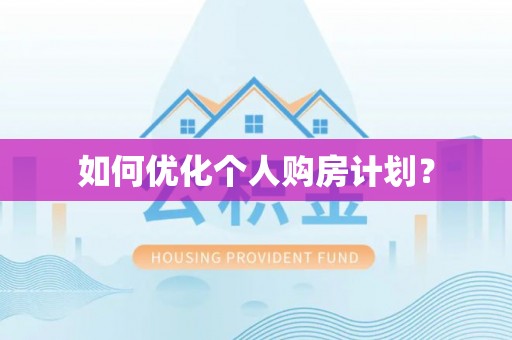 山南如何优化个人购房计划？