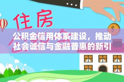 山南公积金信用体系建设，推动社会诚信与金融普惠的新引擎