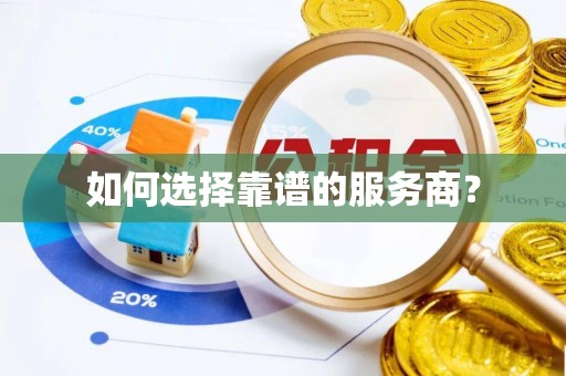 山南如何选择靠谱的服务商？