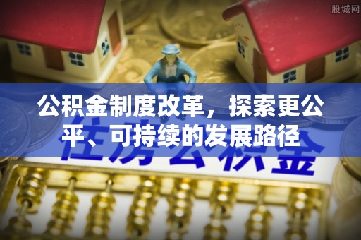 山南公积金制度改革，探索更公平、可持续的发展路径
