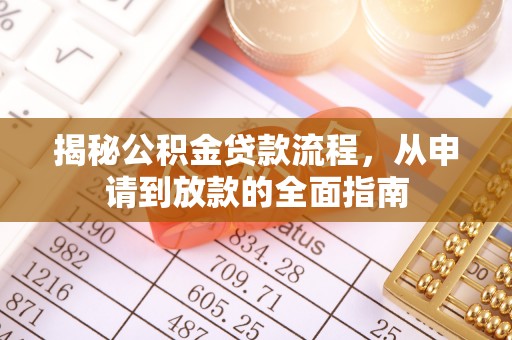 山南揭秘公积金贷款流程，从申请到放款的全面指南