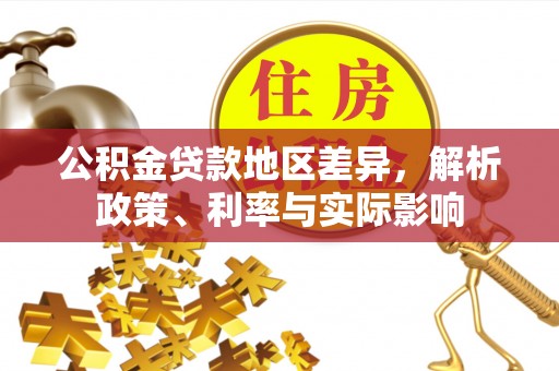 山南公积金贷款地区差异，解析政策、利率与实际影响
