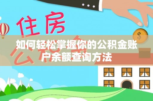 山南如何轻松掌握你的公积金账户余额查询方法