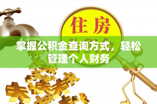 山南掌握公积金查询方式，轻松管理个人财务