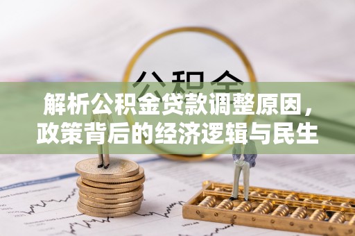 山南解析公积金贷款调整原因，政策背后的经济逻辑与民生影响