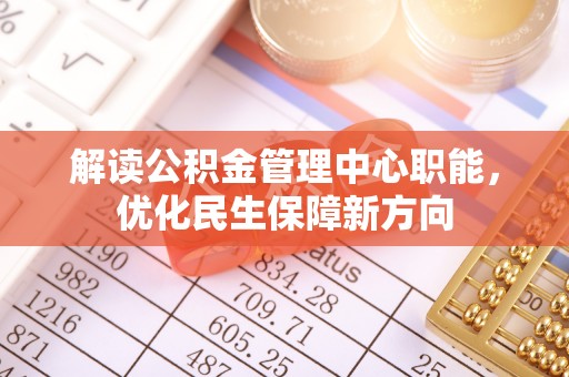 山南解读公积金管理中心职能，优化民生保障新方向