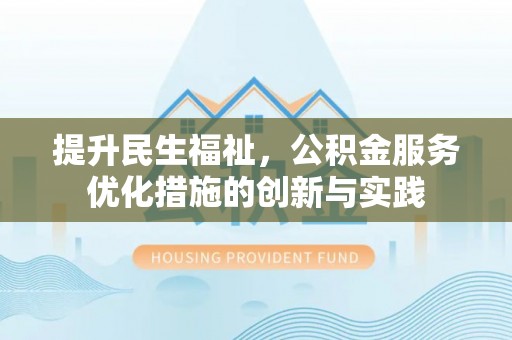 山南提升民生福祉，公积金服务优化措施的创新与实践