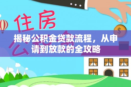 山南揭秘公积金贷款流程，从申请到放款的全攻略