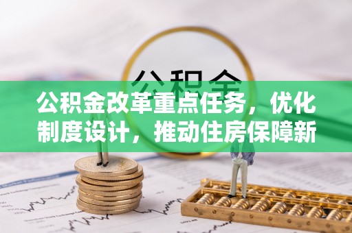 山南公积金改革重点任务，优化制度设计，推动住房保障新发展