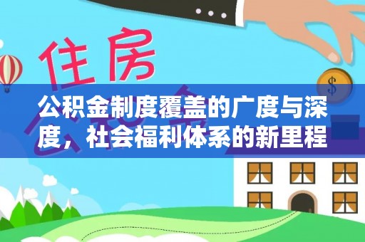 山南公积金制度覆盖的广度与深度，社会福利体系的新里程碑