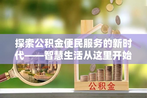 山南探索公积金便民服务的新时代——智慧生活从这里开始
