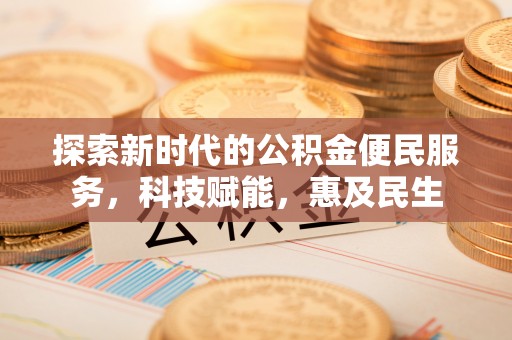 山南探索新时代的公积金便民服务，科技赋能，惠及民生