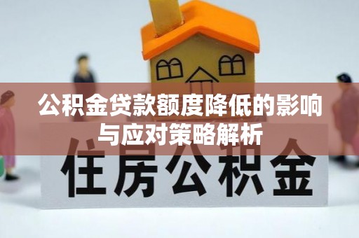 山南公积金贷款额度降低的影响与应对策略解析