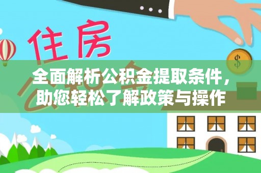 山南全面解析公积金提取条件，助您轻松了解政策与操作
