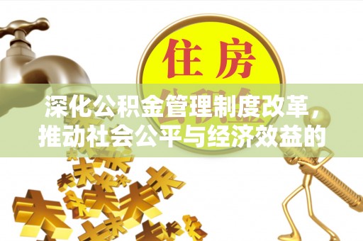 山南深化公积金管理制度改革，推动社会公平与经济效益的双赢