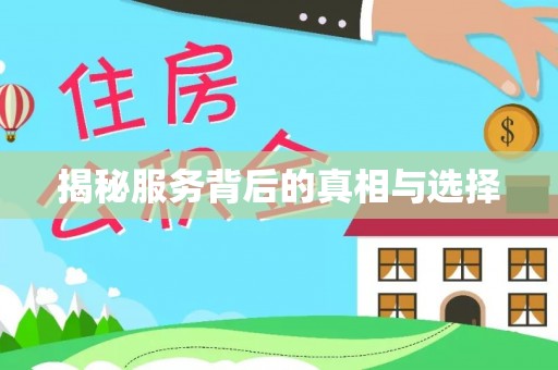 山南揭秘服务背后的真相与选择