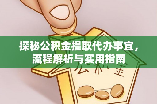山南探秘公积金提取代办事宜，流程解析与实用指南