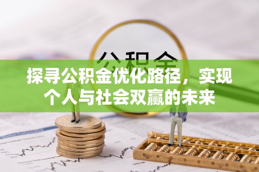 山南探寻公积金优化路径，实现个人与社会双赢的未来