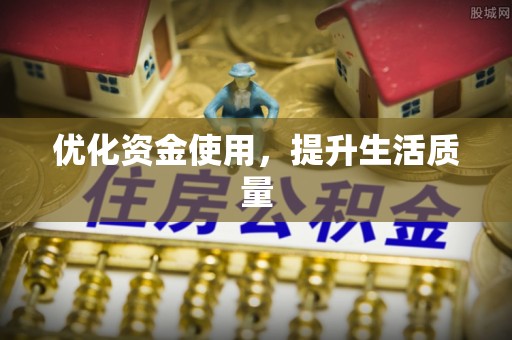 山南优化资金使用，提升生活质量