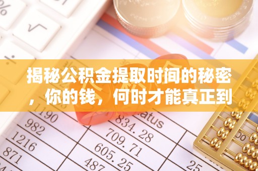 山南揭秘公积金提取时间的秘密，你的钱，何时才能真正到手？
