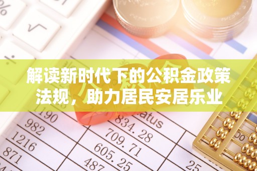 山南解读新时代下的公积金政策法规，助力居民安居乐业